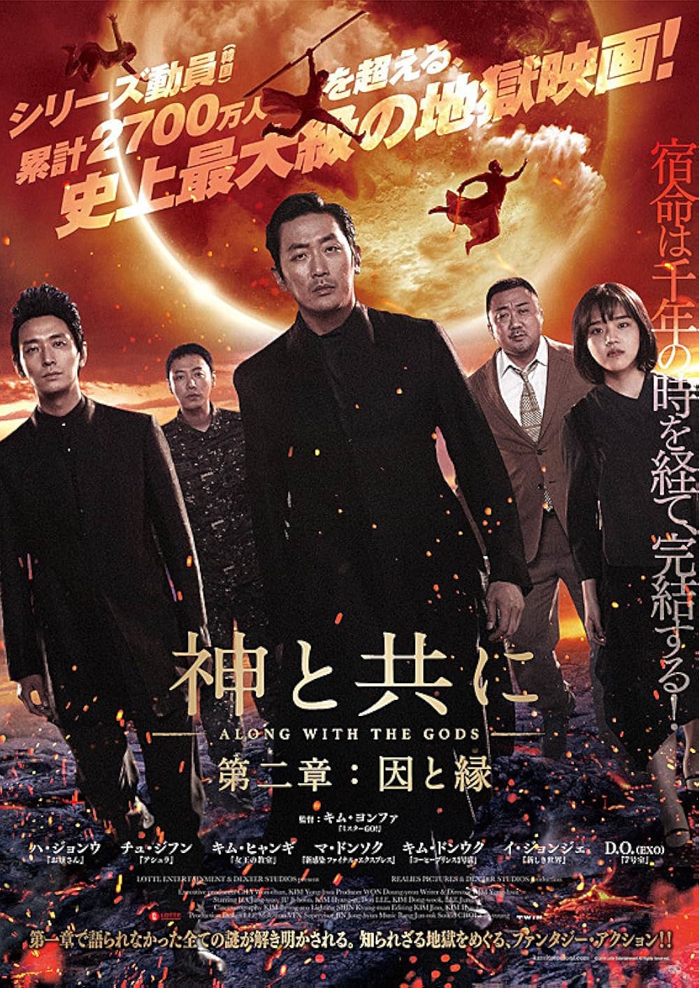 神と共に 第二章：因と縁の画像