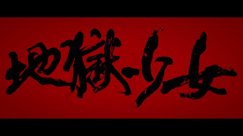 地獄少女の画像