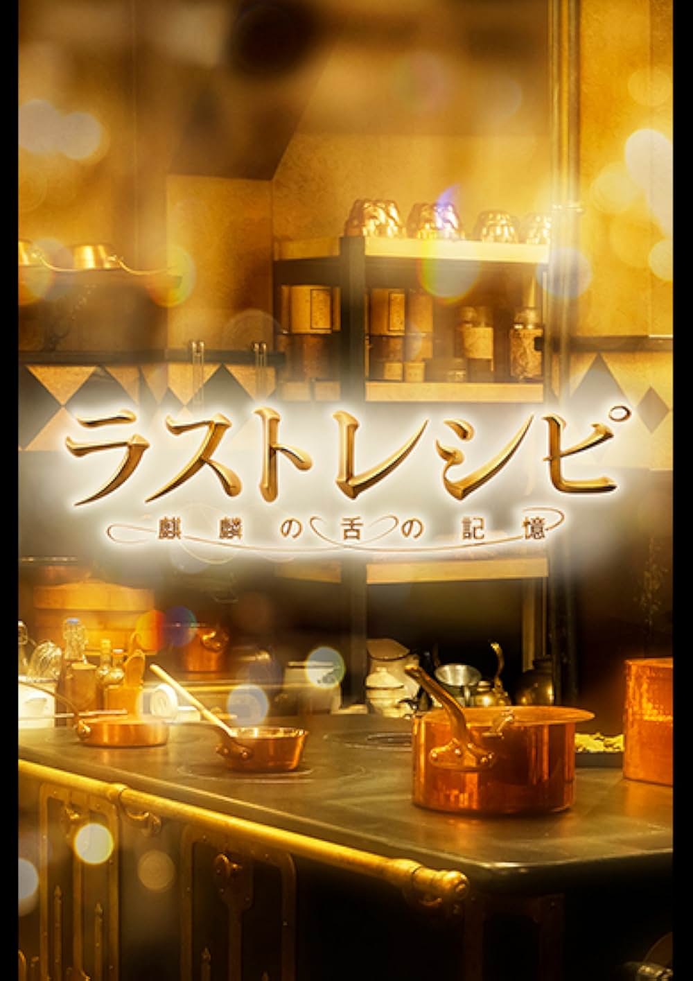 ラストレシピ 麒麟の舌の記憶の画像