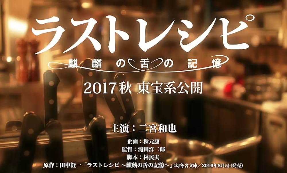 ラストレシピ 麒麟の舌の記憶の画像