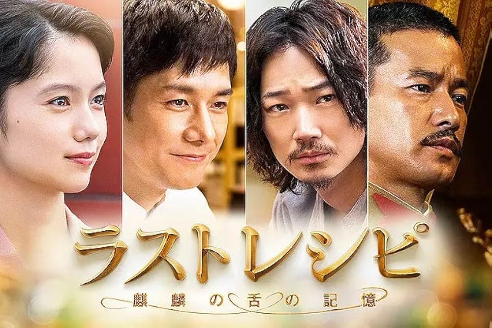 ラストレシピ 麒麟の舌の記憶の画像