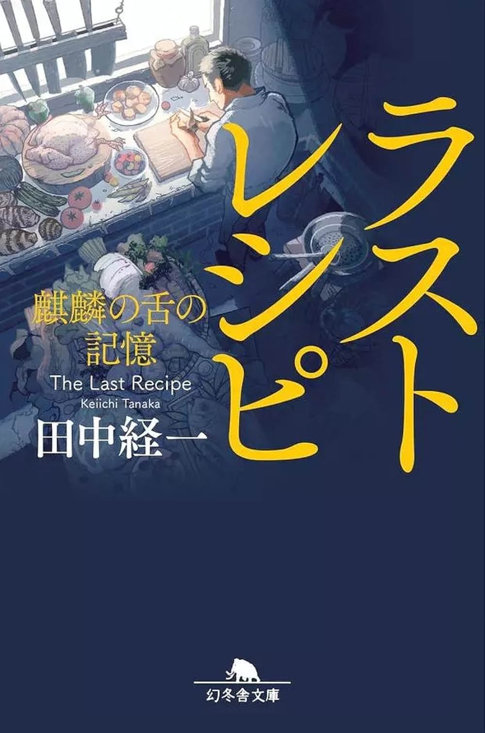 ラストレシピ 麒麟の舌の記憶の画像