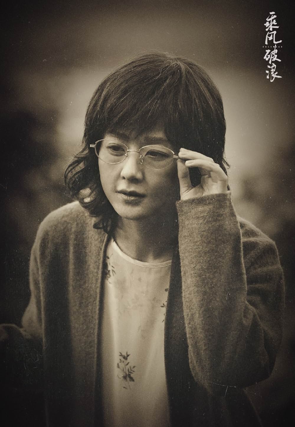 乗風破浪〜あの頃のあなたを今想うの画像