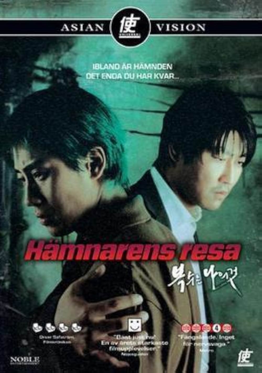 「復讐者に憐れみを」の画像