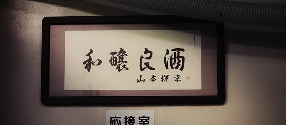 「ザ・バース・オブ・サケ」の画像