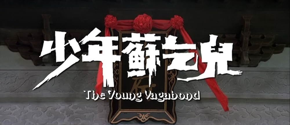 「酔拳立志伝」の画像
