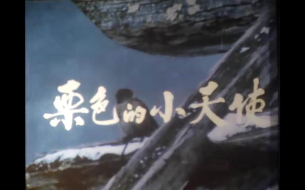 こむぎいろの天使 雀と少年の画像