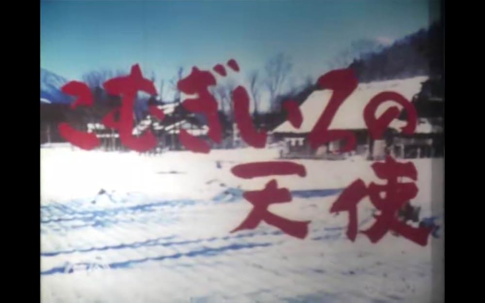 こむぎいろの天使 雀と少年の画像