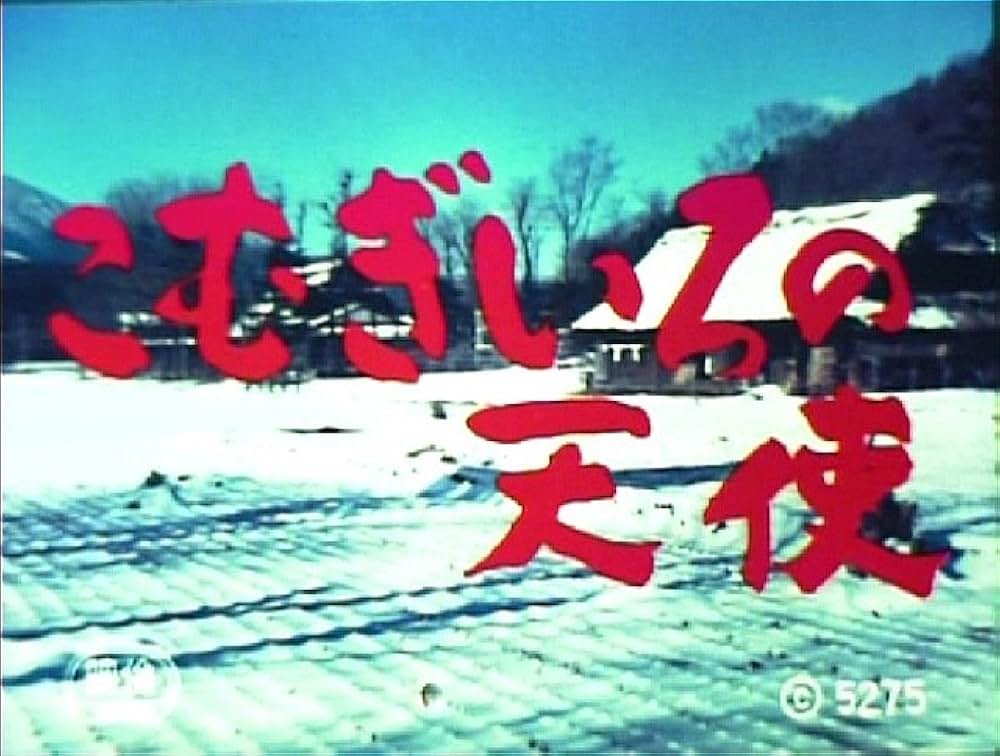 こむぎいろの天使 雀と少年の画像