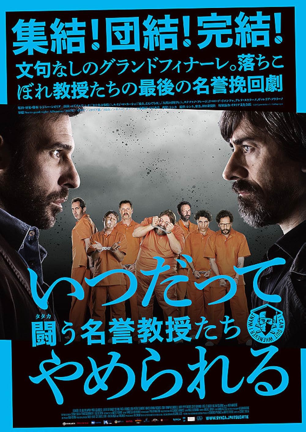 いつだってやめられる 闘う名誉教授たちの画像