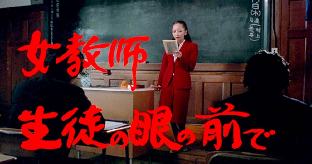 女教師 生徒の眼の前での画像