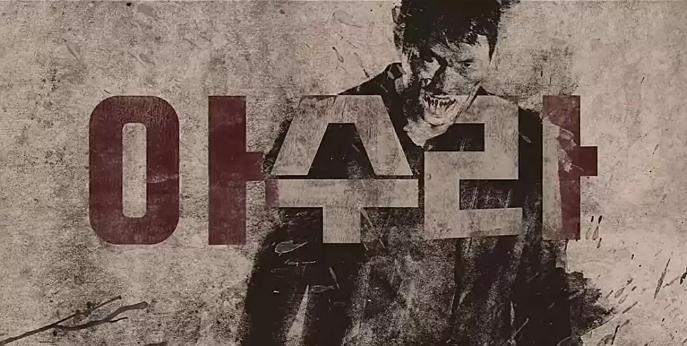 アシュラの画像