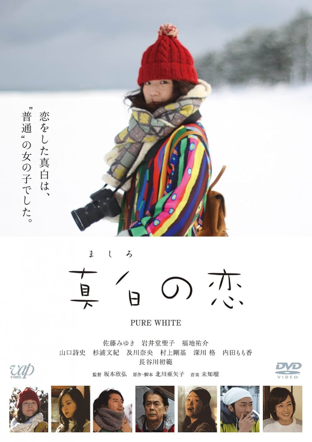 「真白の恋」の画像
