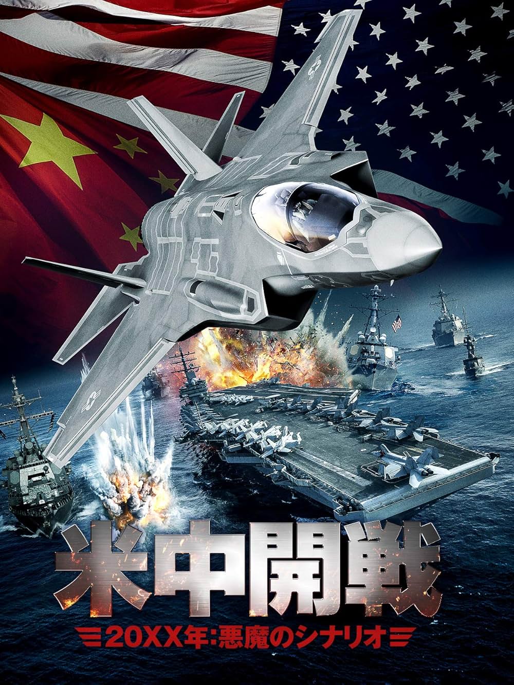 米中開戦 20XX年 悪魔のシナリオの画像