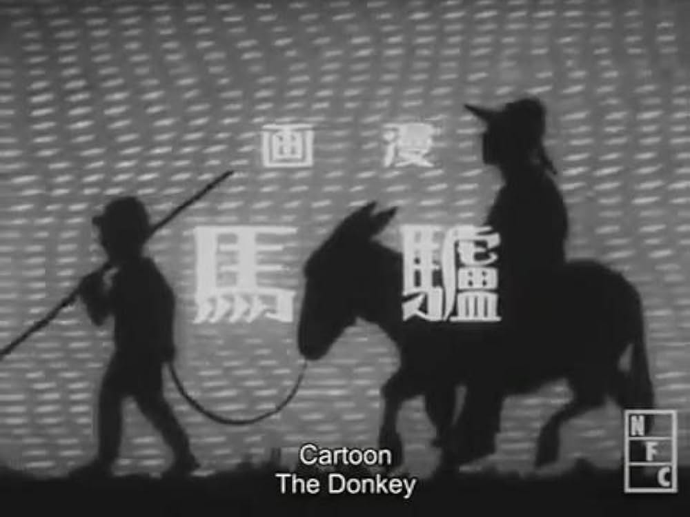 漫画 驢馬の写真