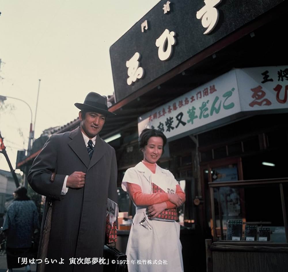 男はつらいよ 寅次郎夢枕の画像