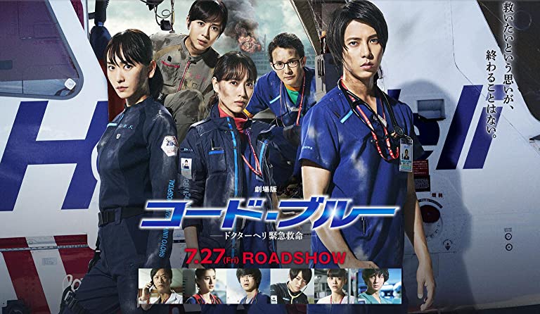 劇場版コード・ブルー -ドクターヘリ緊急救命-の画像