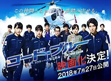 劇場版コード・ブルー -ドクターヘリ緊急救命-の画像