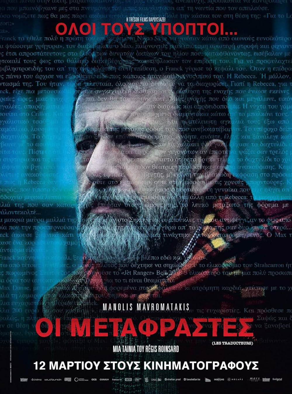 9人の翻訳家 囚われたベストセラーの画像