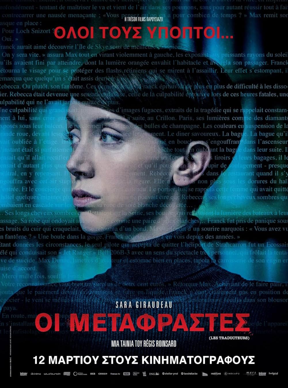 9人の翻訳家 囚われたベストセラーの画像