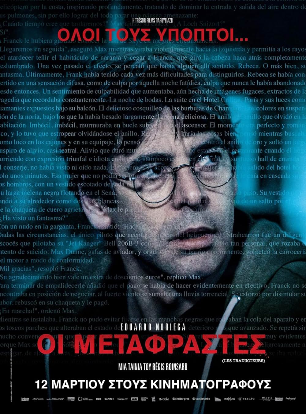 9人の翻訳家 囚われたベストセラーの画像