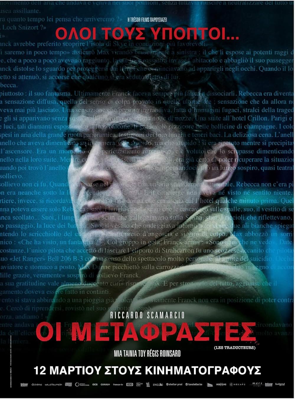 9人の翻訳家 囚われたベストセラーの画像