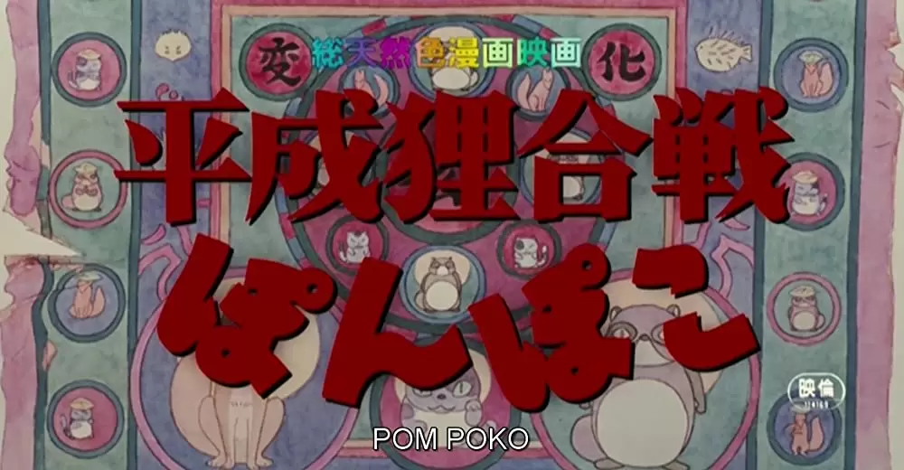 平成狸合戦ぽんぽこの画像