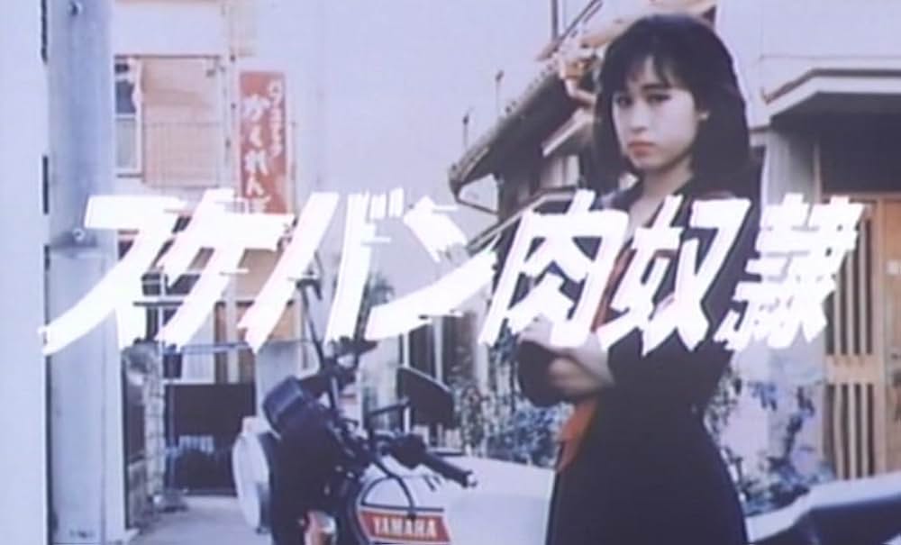 スケバン肉奴隷の写真