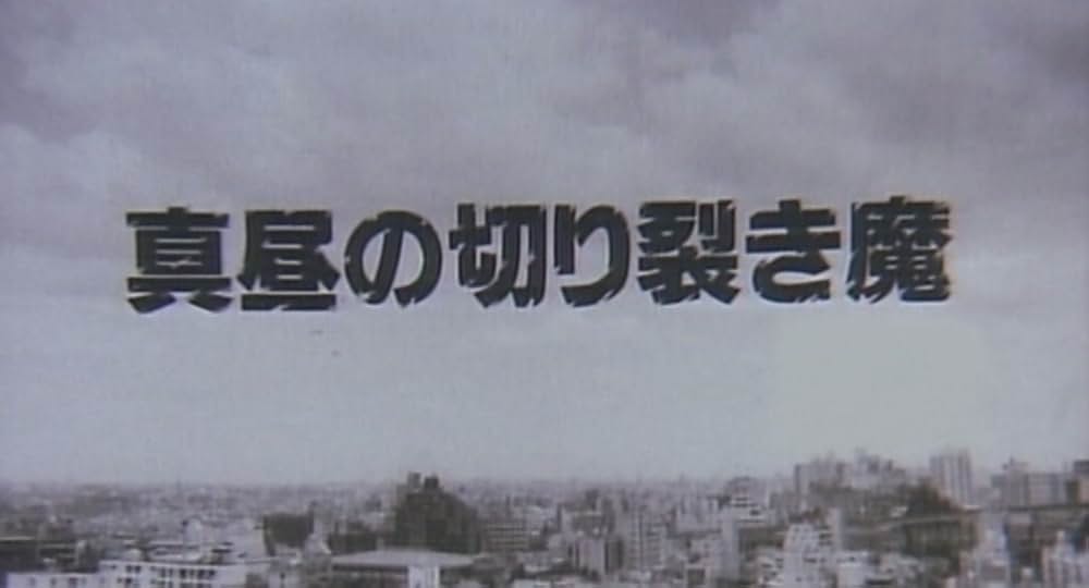 真昼の切り裂き魔の画像