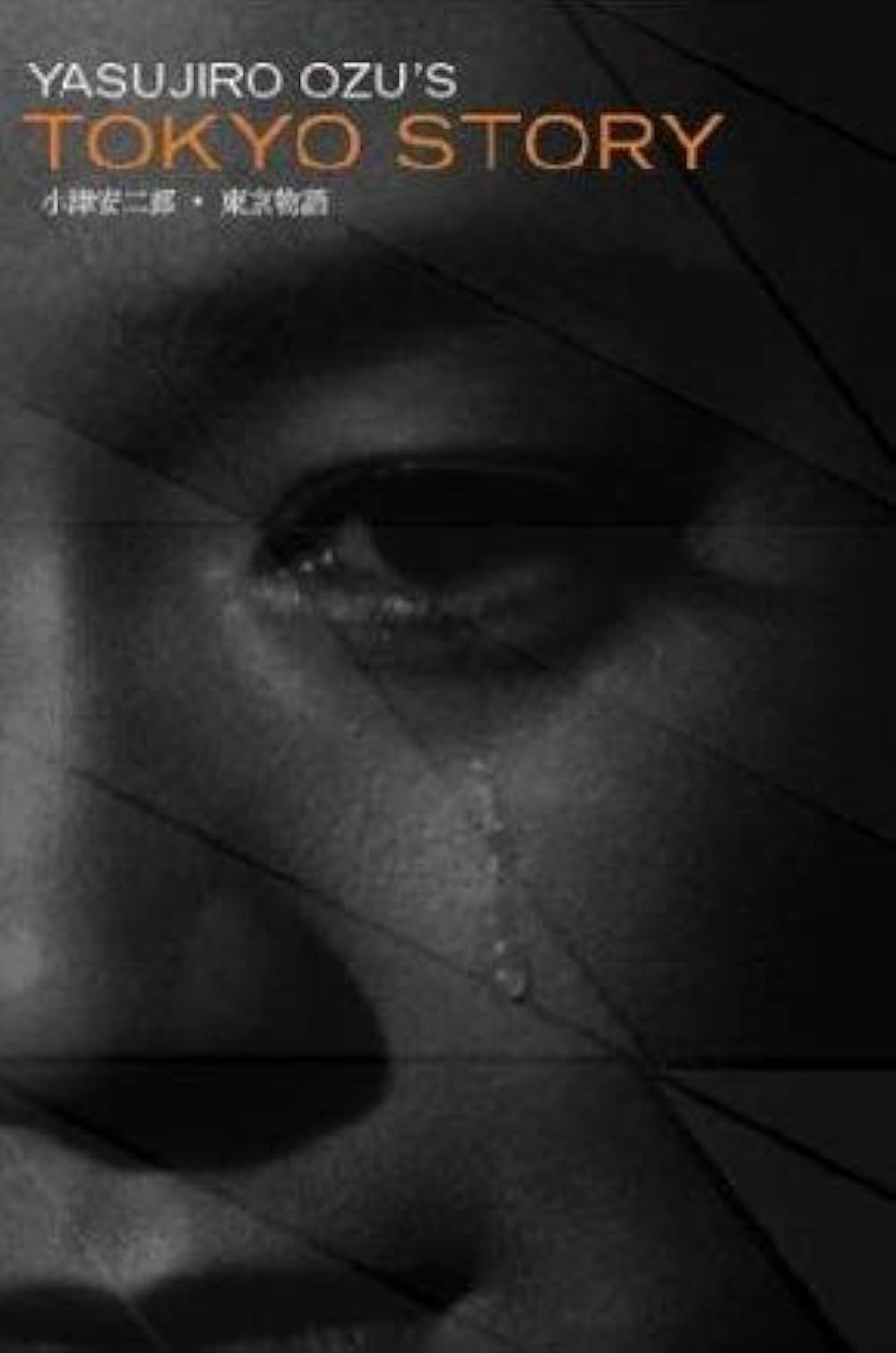 東京物語の画像