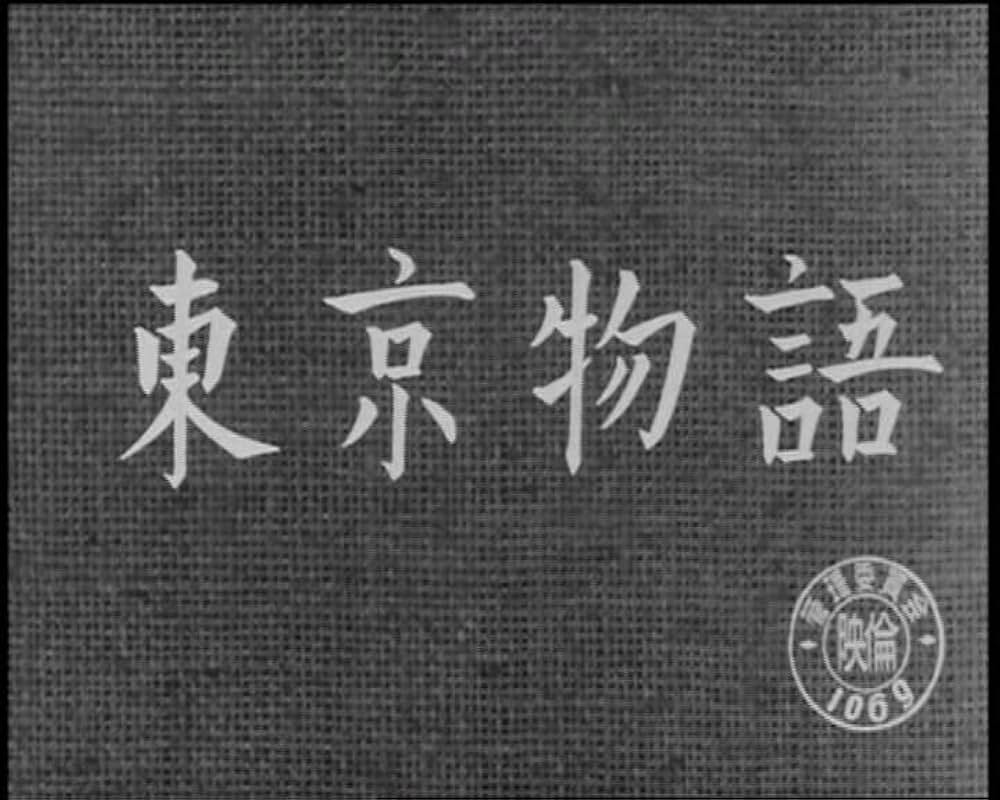 東京物語の画像