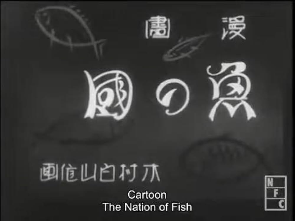 漫畫 魚の國の写真