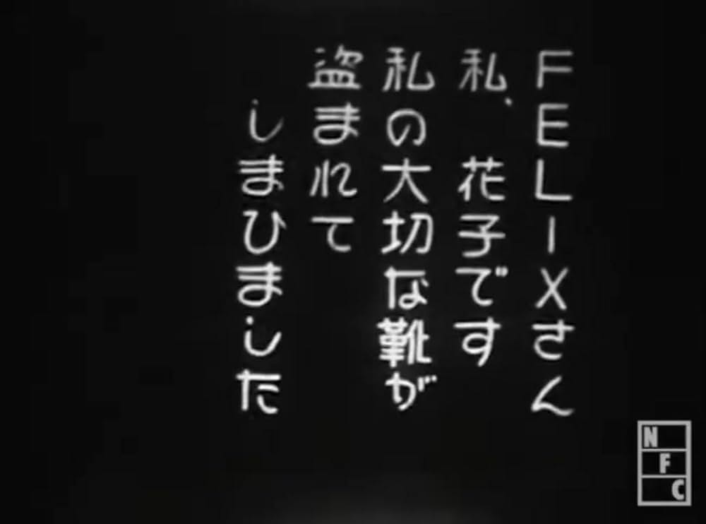 FELIXノ迷探偵の画像