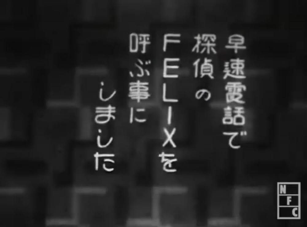 FELIXノ迷探偵の画像