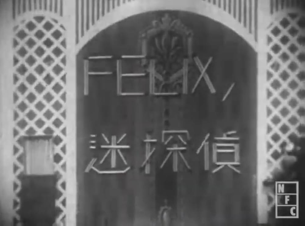 FELIXノ迷探偵の画像