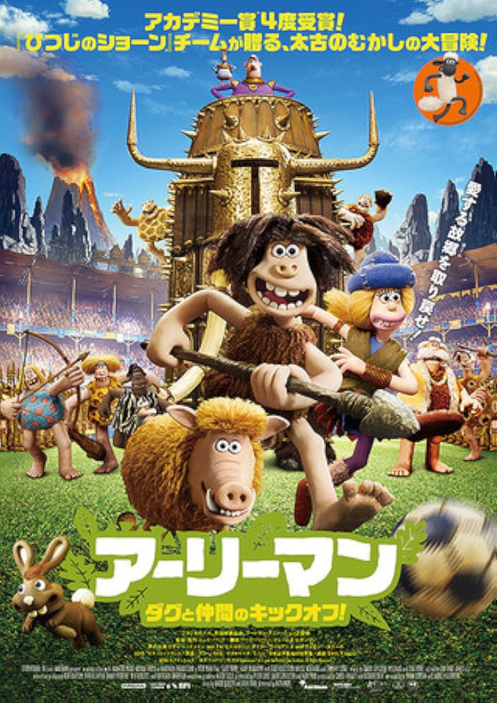 アーリーマン〜ダグと仲間のキックオフ！〜の画像