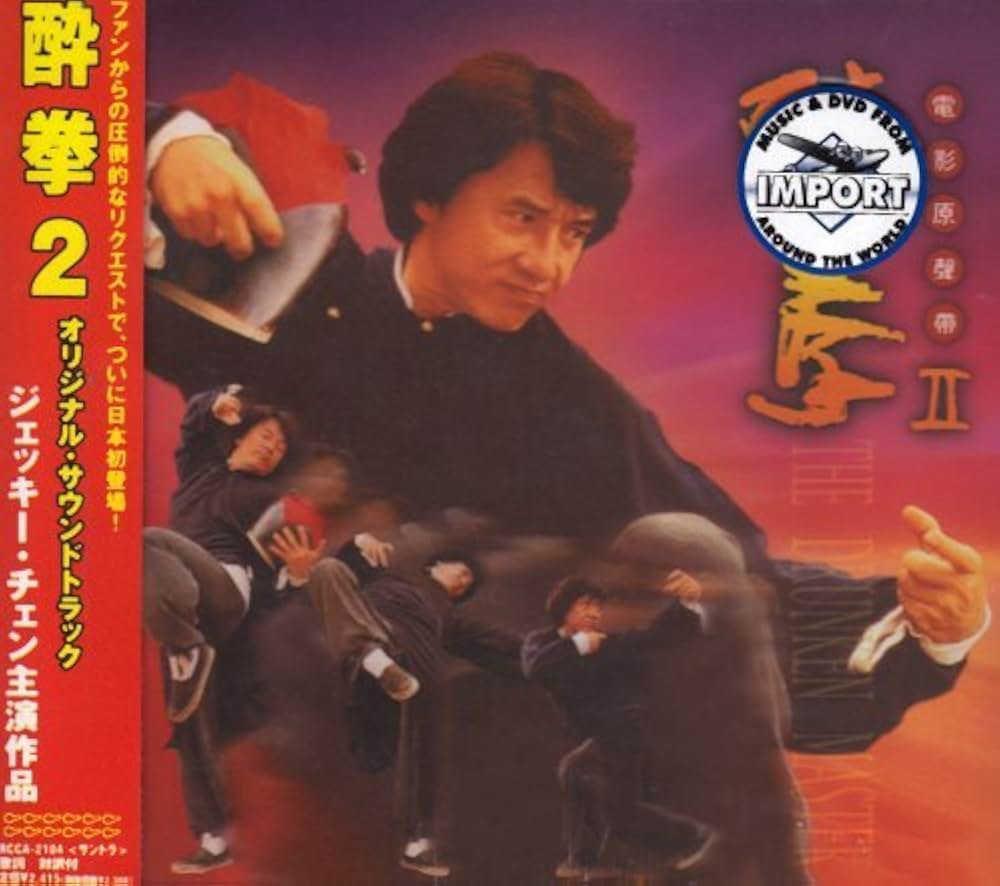 「酔拳2」の画像