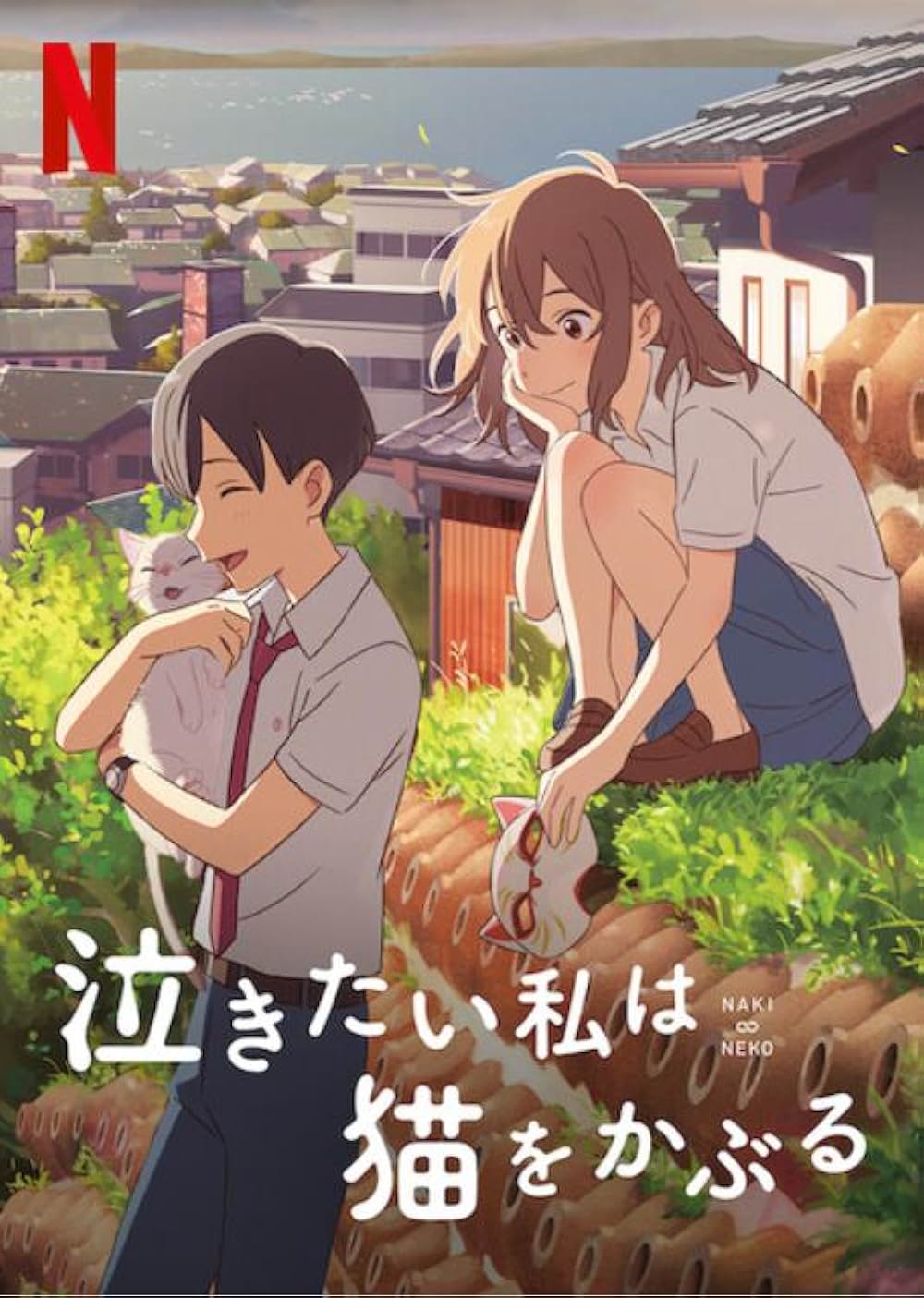 泣きたい私は猫をかぶるの画像