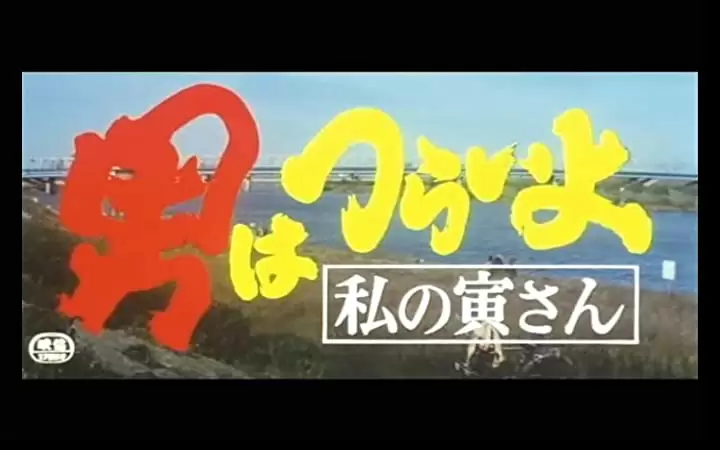 男はつらいよ 私の寅さんの画像