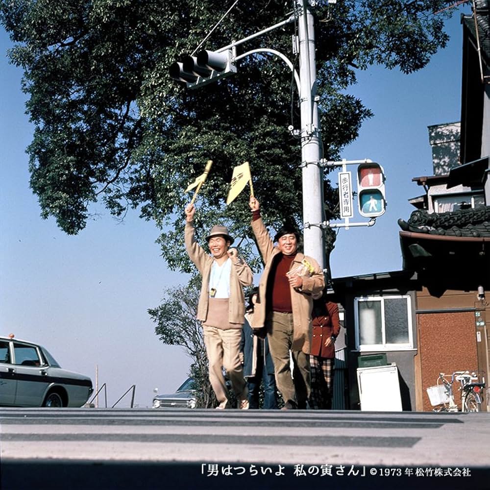 男はつらいよ 私の寅さんの画像