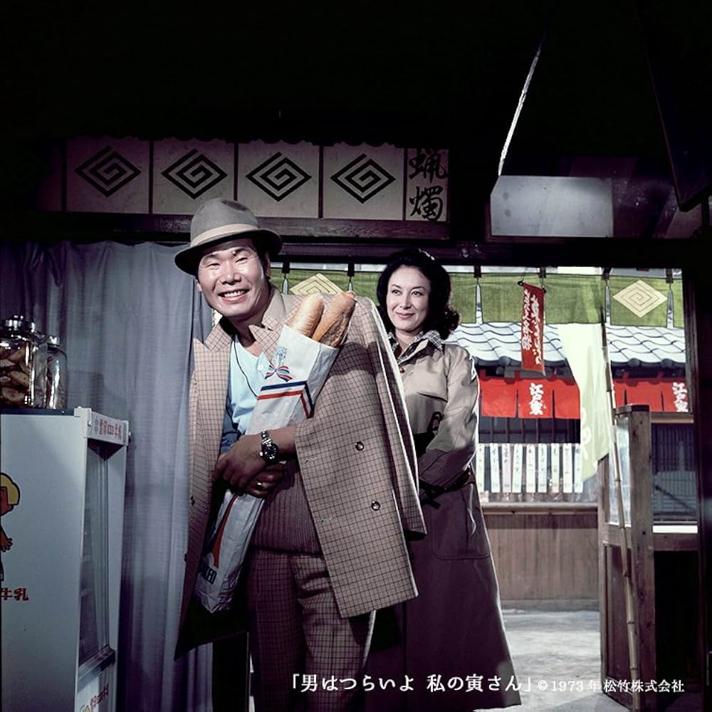男はつらいよ 私の寅さんの画像