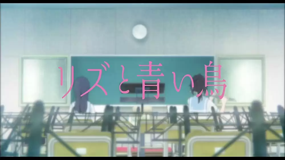 リズと青い鳥の画像