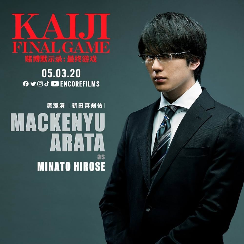 カイジ ファイナルゲームの画像