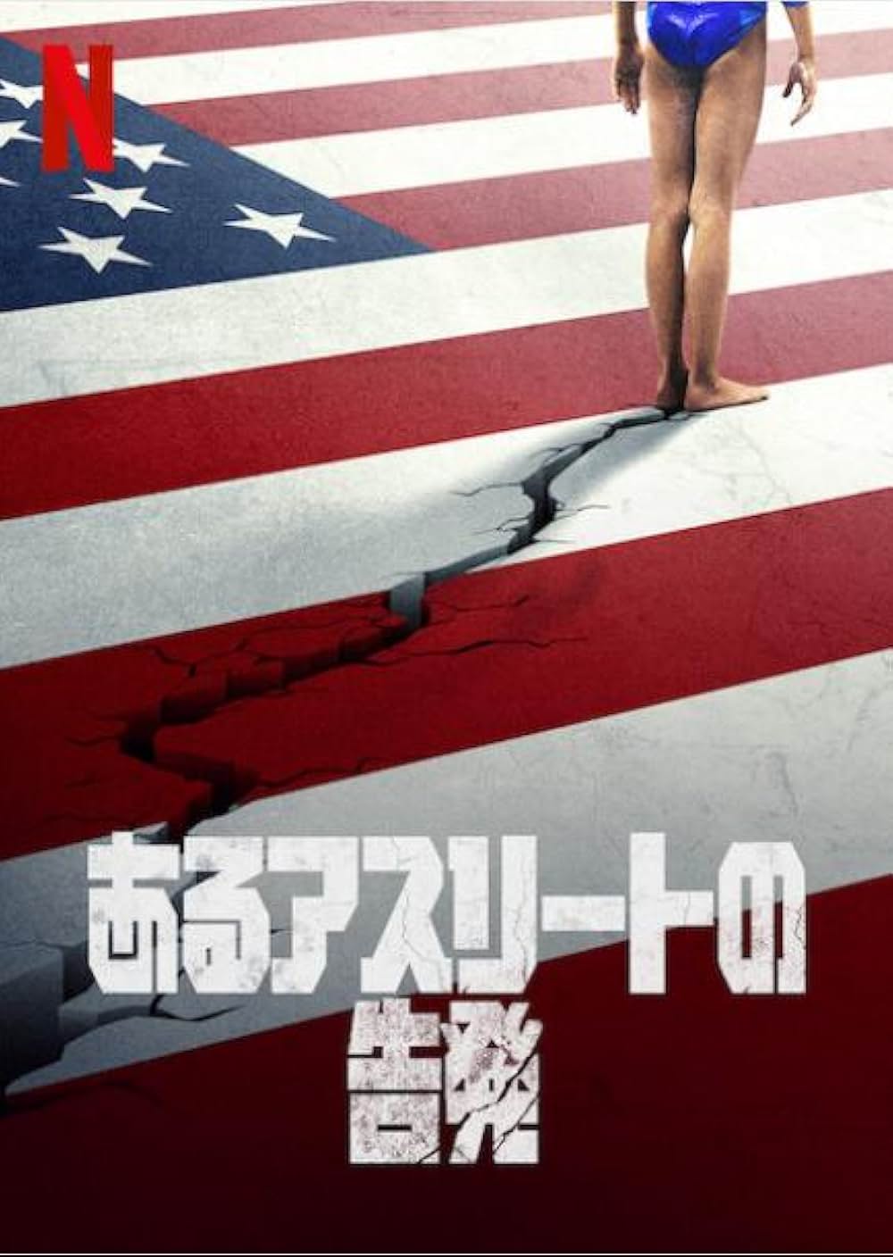 あるアスリートの告発の画像