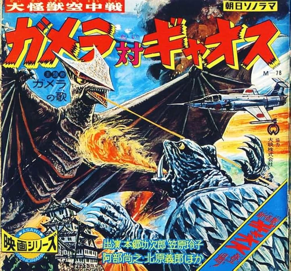 大怪獣空中戦 ガメラ対ギャオスの画像