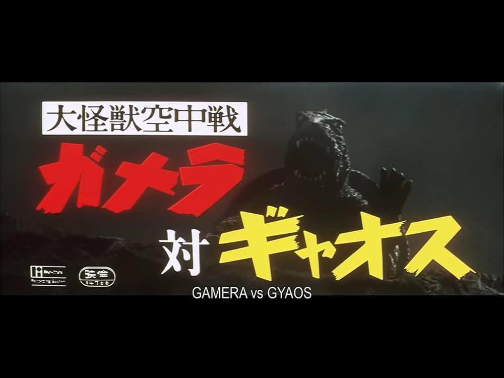 大怪獣空中戦 ガメラ対ギャオスの画像