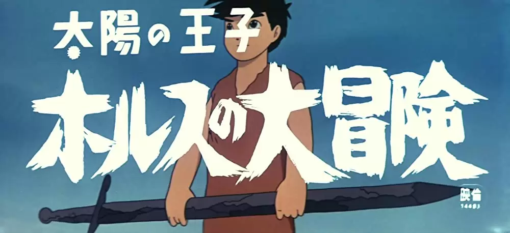 「太陽の王子 ホルスの大冒険」の画像