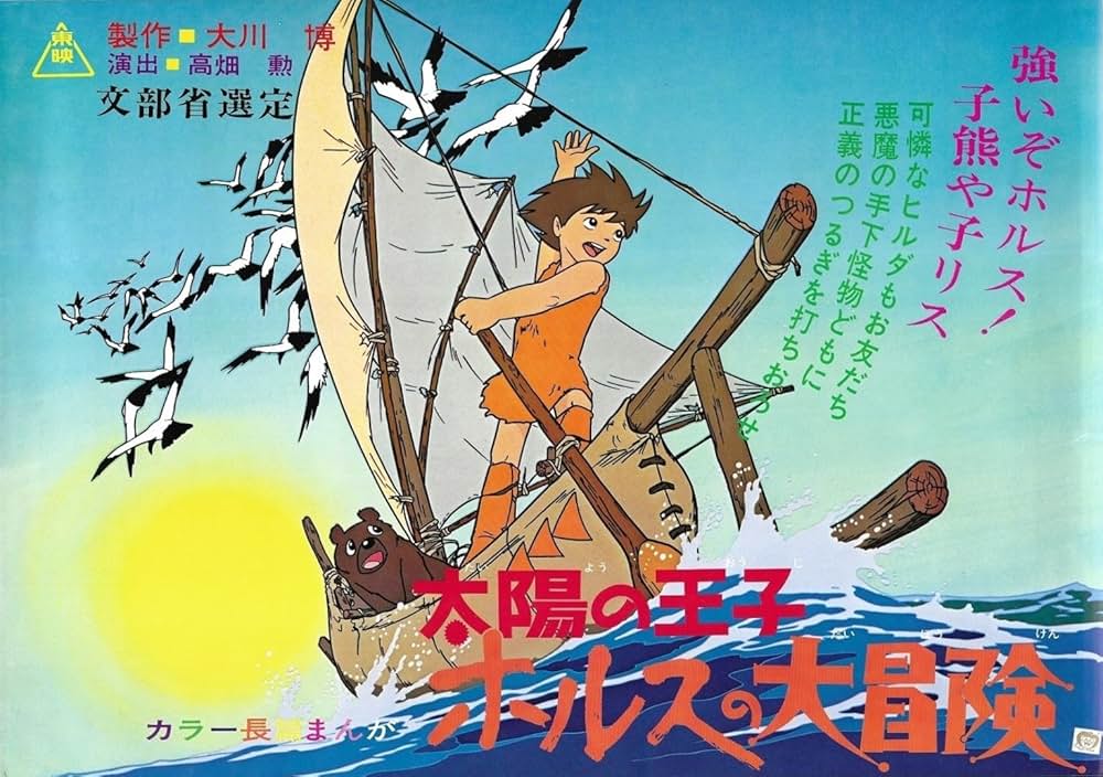 「太陽の王子 ホルスの大冒険」の画像