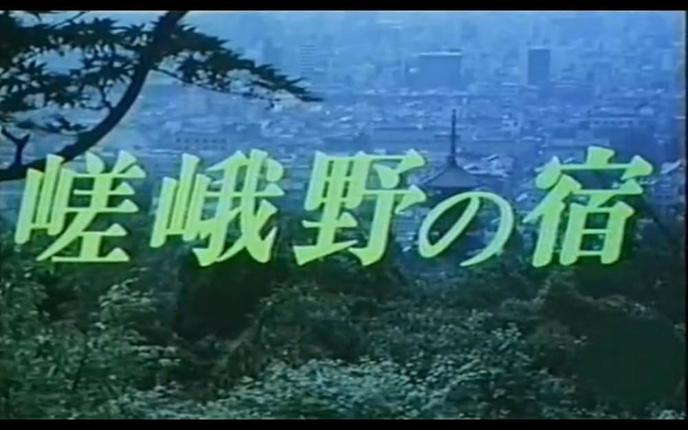 嵯峨野の宿の画像