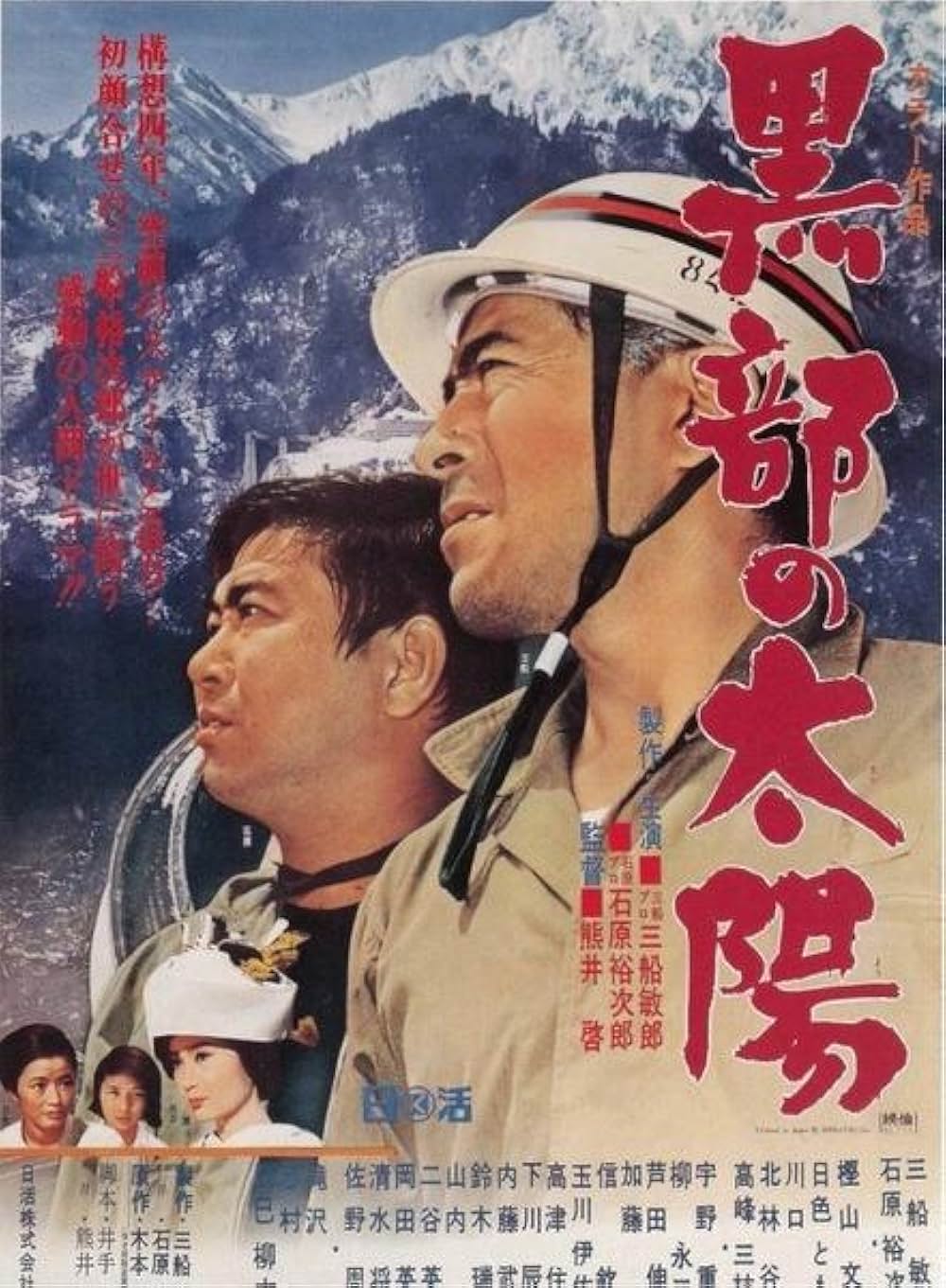 「黒部の太陽」の画像